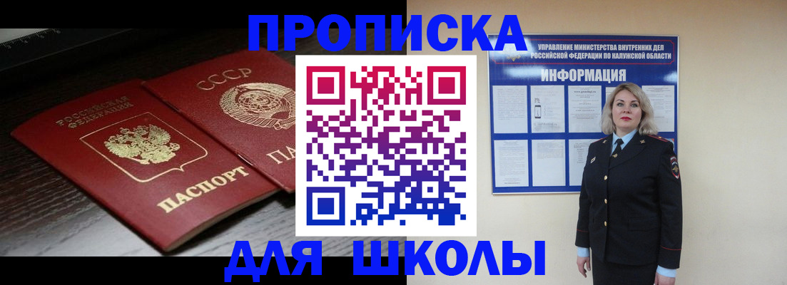 временная регистрация для школы в Кузнецке